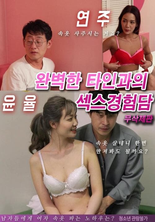 완벽한 타인과의 섹스경험담 poster