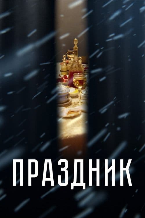 Праздник poster