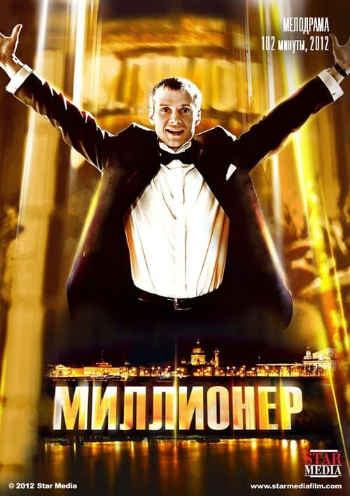 Миллионер poster