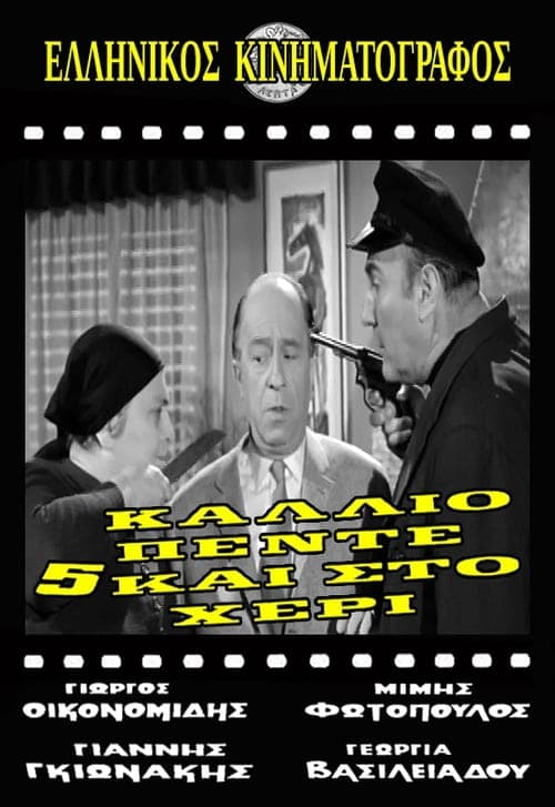 Κάλλιο πέντε και στο χέρι poster
