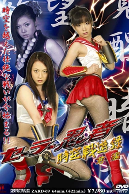 セーラー忍者時空戦遊録 前編 poster