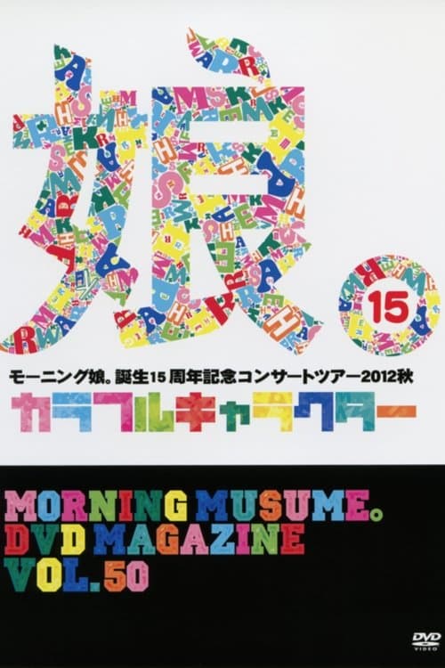 Morning Musume. DVD Magazine Vol.50 poster