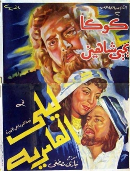 ليلى العامرية poster