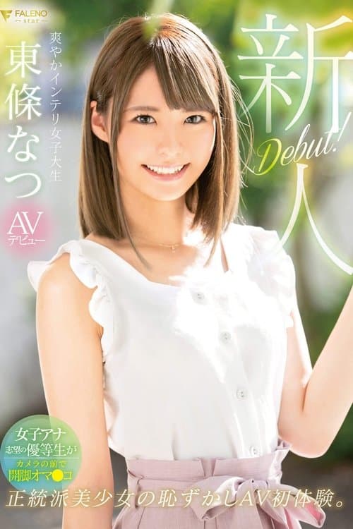新人　爽やかインテリ女子大生　AVデビュー poster