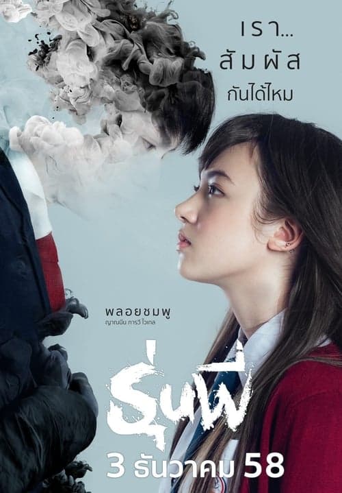 รุ่นพี่ poster