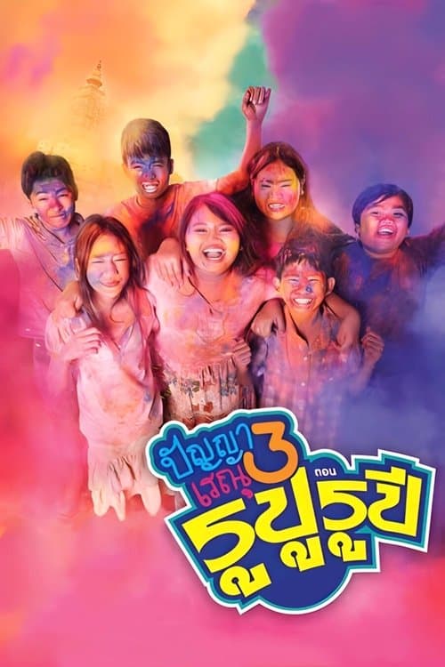 ปัญญาเรณู 3 ตอน รูปู รูปี poster