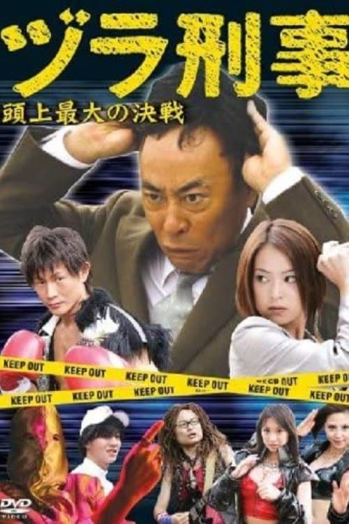 ヅラ刑事　頭上最大の決戦 poster