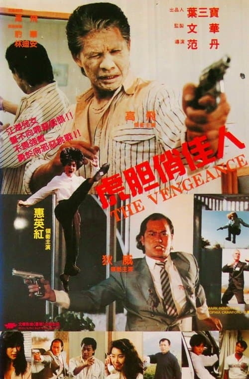 虎膽俏佳人 poster