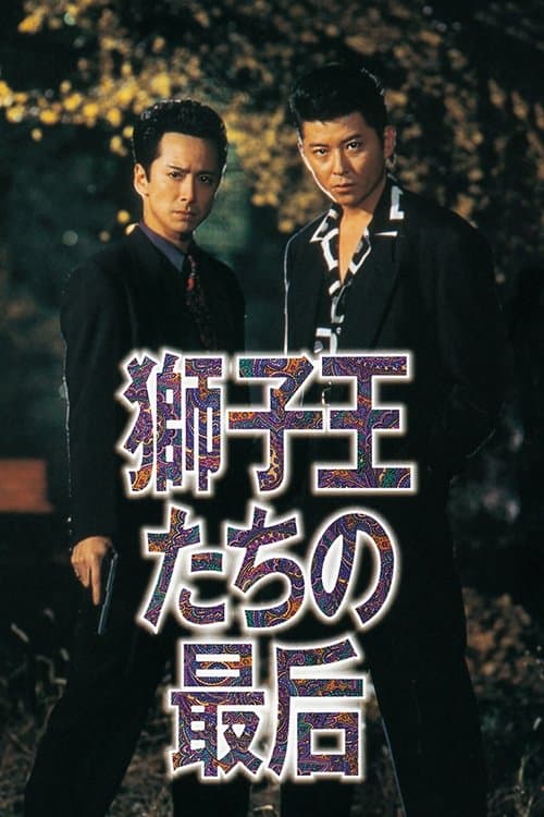 獅子王たちの最后 poster