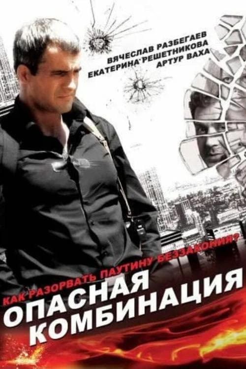 Опасная комбинация poster