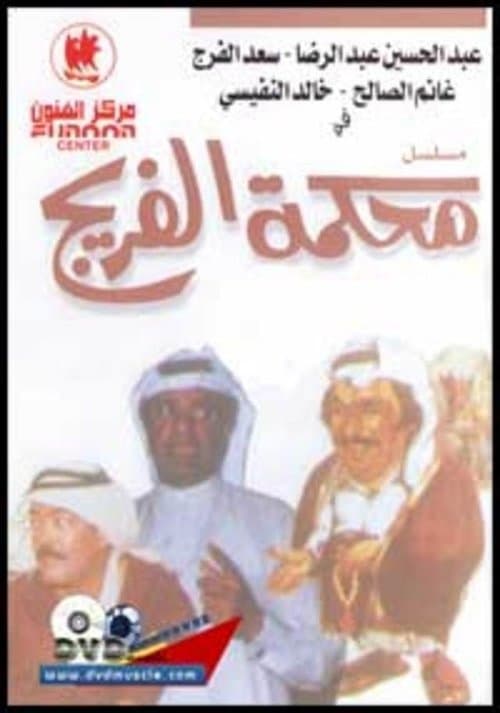 محكمة الفريج poster