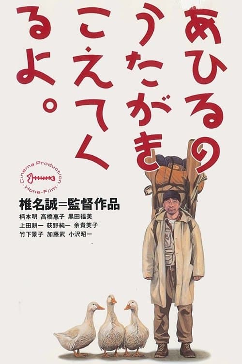 あひるのうたがきこえてくるよ。 poster