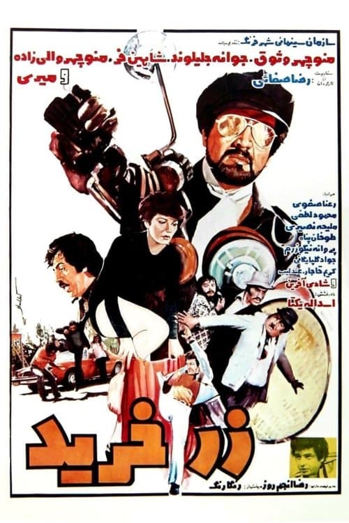 زرخرید poster