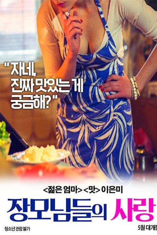 장모님들의 사랑 poster