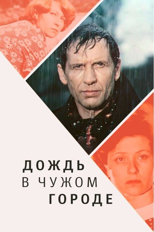 Дождь в чужом городе poster