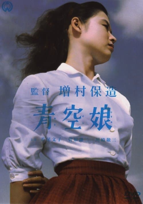 青空娘 poster