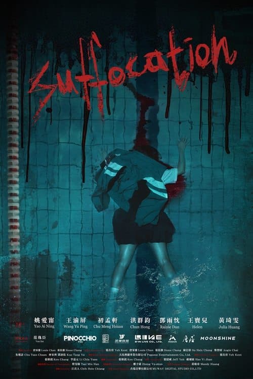 晚窒息 poster