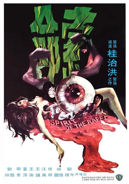 索命 poster
