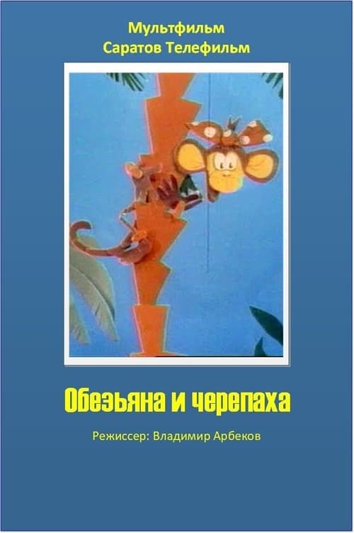 Обезьяна и черепаха poster