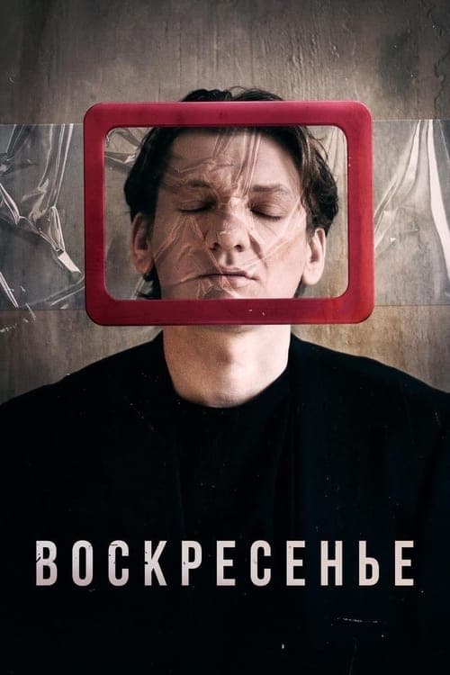 Воскресенье poster