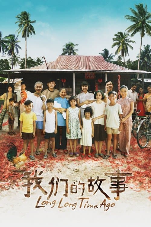 我们的故事 poster
