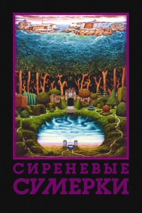 Сиреневые сумерки poster