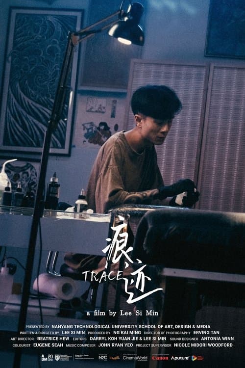 痕迹 poster