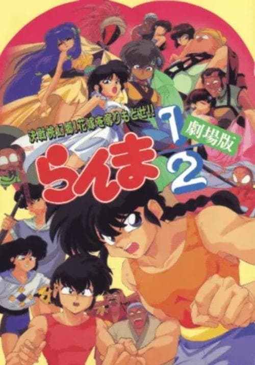 Ranma ½: Entscheidungskampf auf Tōgenkyō! Die Braut wurde geraubt! poster