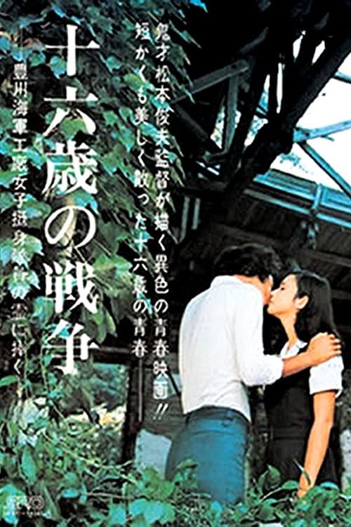 十六歳の戦争 poster