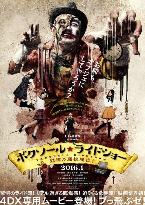 ボクソール★ライドショー　恐怖の廃校脱出！ poster