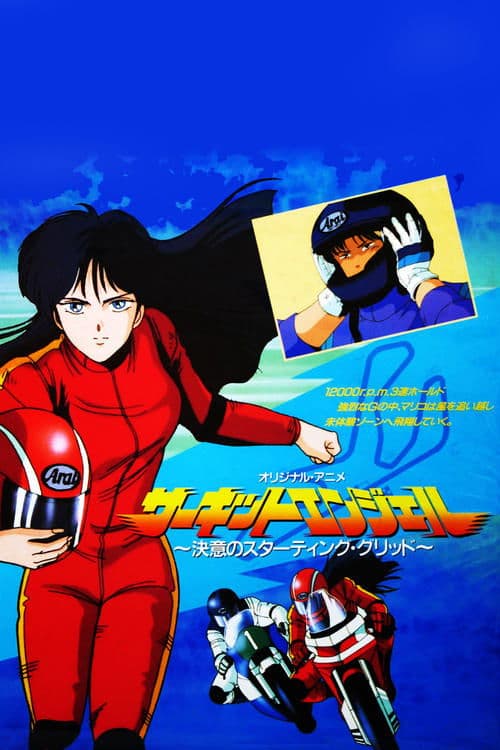 サーキットエンジェル　決意のスターティング・グリット poster