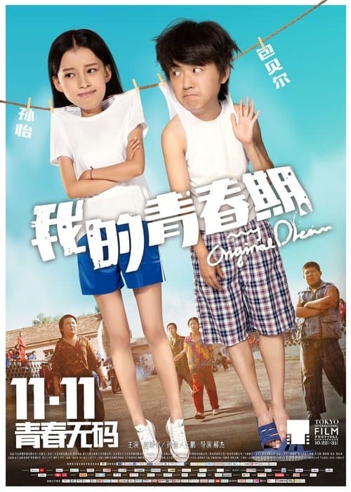 我的青春期 poster