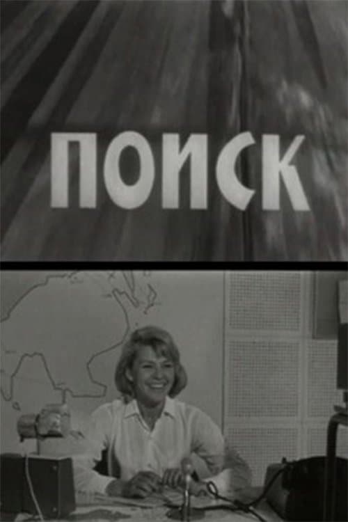 Поиск poster