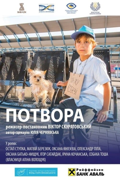 Потвора poster