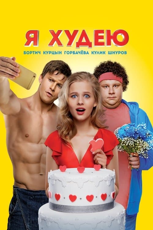 Я худею poster