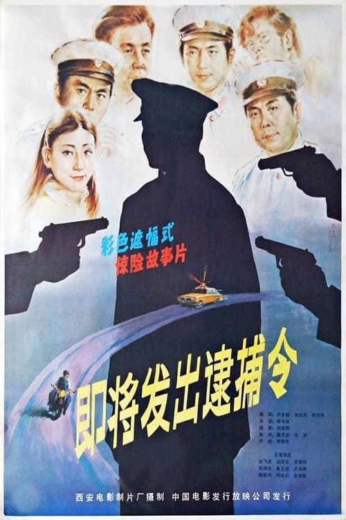 即将发出逮捕令 poster
