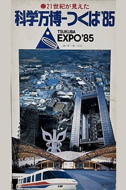 21世紀が見えた　科学万博－つくば'85 poster