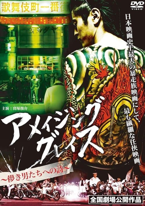 アメイジング グレイス ～儚き男たちへの詩～ poster