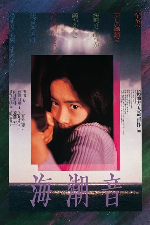 海潮音 poster