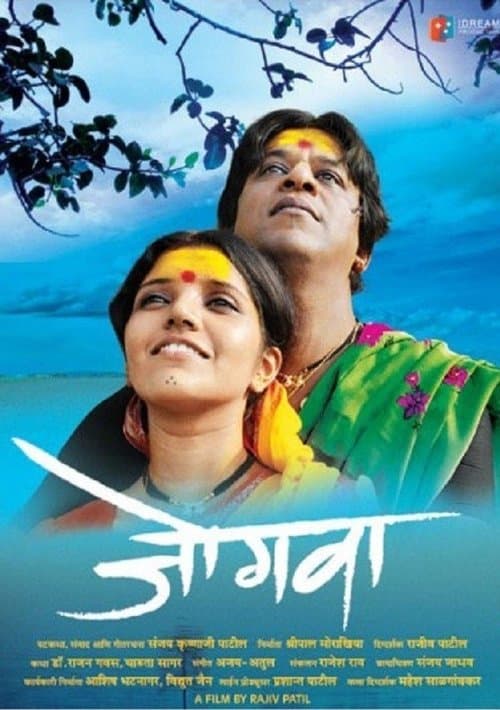 जोगवा poster