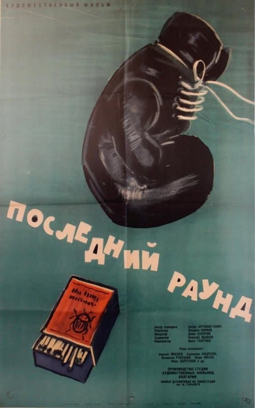 Posledniyat rund poster