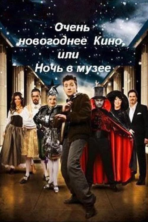 Дуже новорічне кіно, або Ніч у музеї poster