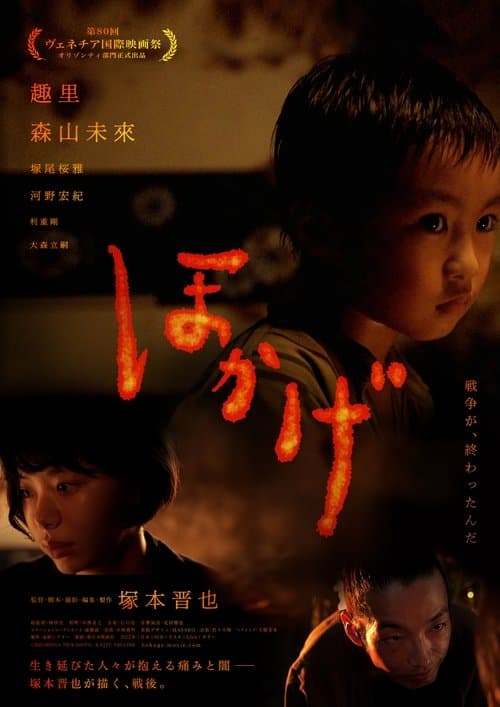 ほかげ poster