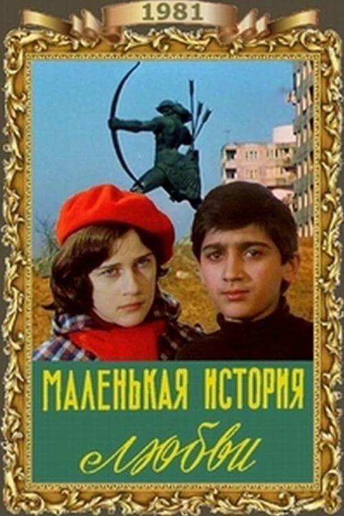 Маленькая история любви poster