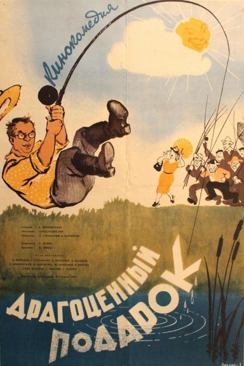 Драгоценный подарок poster