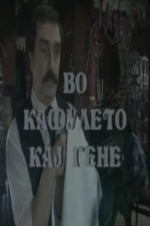 Во кафулето кај Гене poster