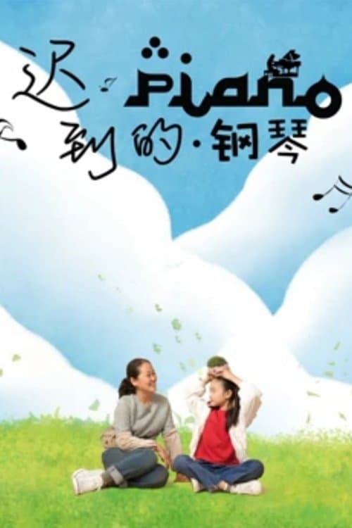 迟到的钢琴 poster