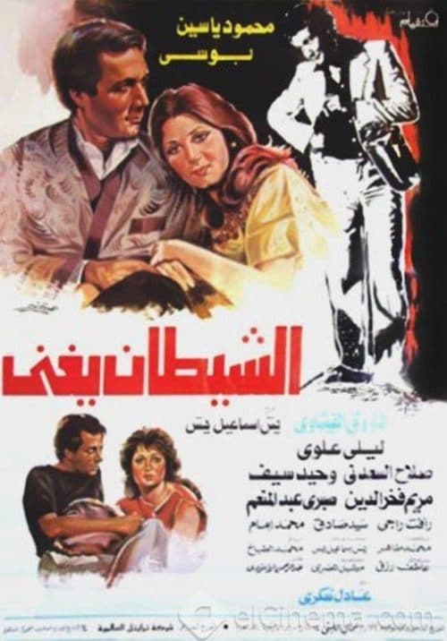 الشيطان يغني poster