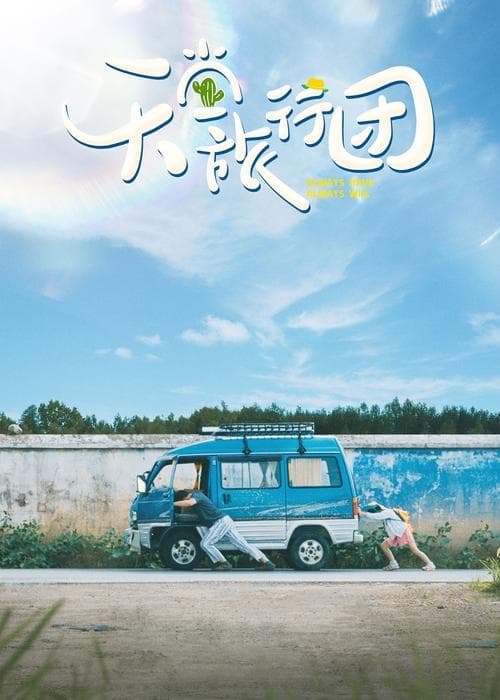 天堂旅行团 poster