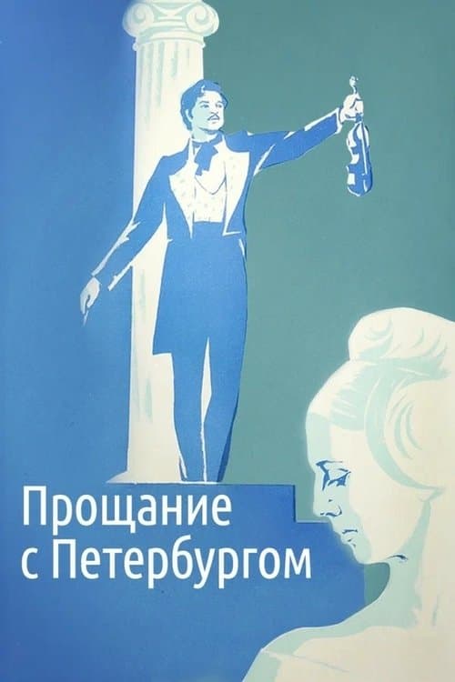 Прощание с Петербургом poster